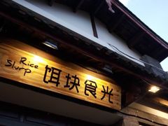 -饵块食光·云南有机手作饵块