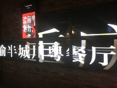 -渝半城经典川粤菜(重庆天地店)