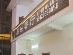 -晶采餐厅(仁化丹霞山店)