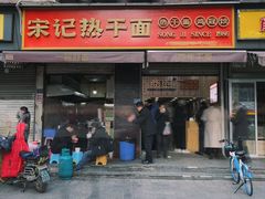 -宋记热干面馆(五福路店)