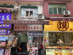 门面-清真李唯一优质肉丸糊辣汤