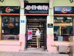 门面-老昌春饼(中央二店)