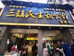 -三镇民生甜食馆(自治街店)