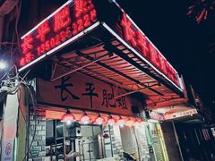 门面-长平肥姐白粥·海鲜打冷
