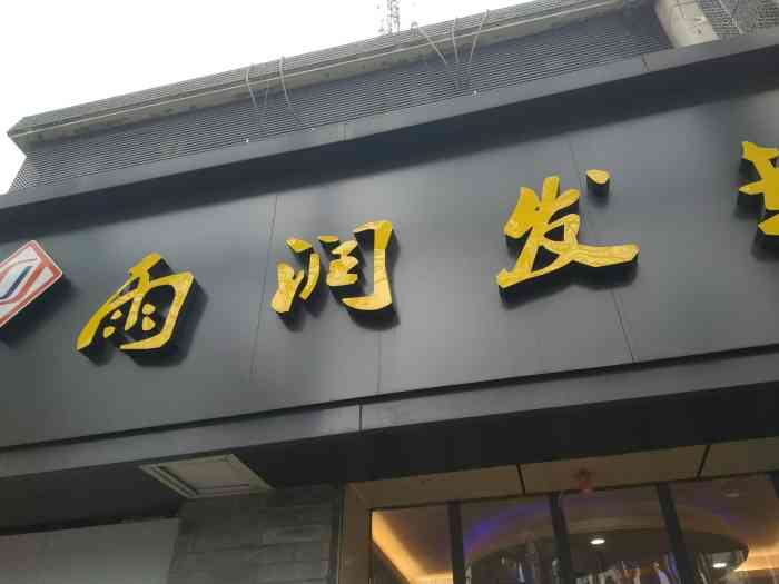 一半是日常的用品,零食之类的,另一半有卖蔬菜,水果等雨润发超市