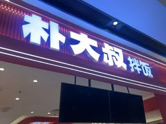 -朴大叔拌饭(广州花城汇店)