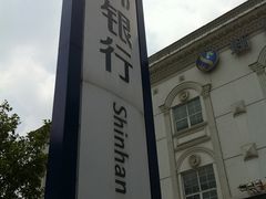 -新韩银行(无锡分行)