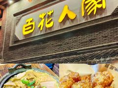 -百花人家(门城水岸店)