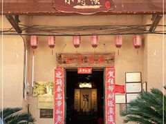 门面-温汤发糕(温汤店)