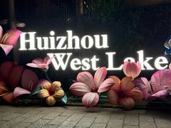 -惠州西湖
