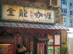 -金龙咖喱