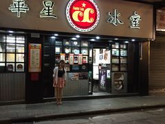 -华星冰室(湾仔店)