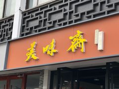 -美味斋(西北街店)