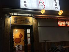 -酒肴一瓢·活贝料理·日本料理(三元桥·霄云路店)