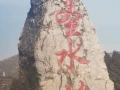 -北京上方山国家森林公园
