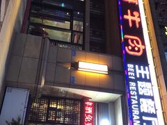 门面-冲哥牛肉主题餐厅(长寿店)