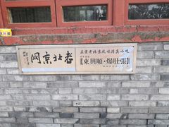 -东兴顺爆肚张
