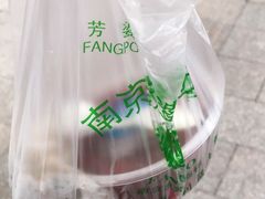 -芳婆糕团店(王府大街店)