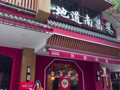 -回家吃饭·地道南昌菜(建德观总店)