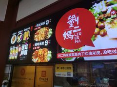 -刘二妈米皮(步行街店)