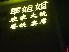-翠姐姐农家大院·16年土菜馆(滨康路店)