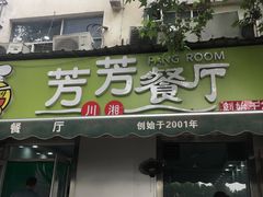 -芳芳餐厅(白沙路店)