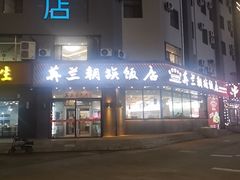 -英兰朝族饭店·英兰锅包肉(佳园路店)