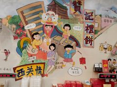 -赞记龙凤礼饼(广州市二宫向群宾馆店)