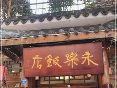 门面-永乐饭店