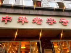 -粤香村(清真川菜店)