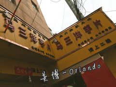 -马三洋芋片(兰州总店)