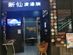 -新仙清汤牛腩(铜锣湾店)