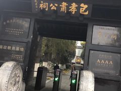 -包公祠