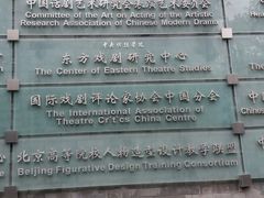 -中央戏剧学院(东城校区)