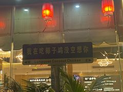 -龙泉人椰子鸡·糟粕醋·海南菜(南大桥店)