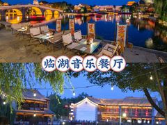 -湖光月色临湖音乐餐厅(台儿庄古城店)