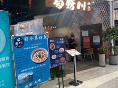 -蜀腾川·火锅鱼.烤鱼(新世界城店)