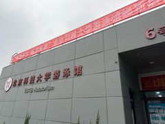 -北京科技大学-游泳馆