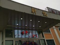 门面-轩记海鲜餐厅·四十五年老字号·经典粤菜(西区彩虹店)