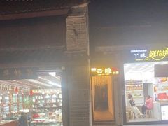 门面-云隐小厨·传统大理美食(复兴路店)