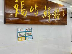 -福屿鲜捞小吃·捞化(福屿总店)