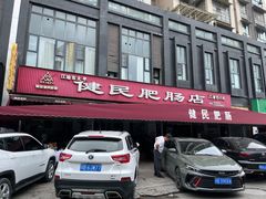 -健民肥肠(颐和家园店)