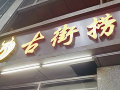 -古街捞化牛杂(井大店)