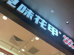 -见味花甲(福田coco park店)