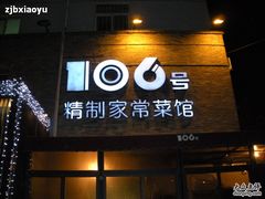 门面-106餐厅(山水文园店)