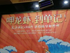 -单记口味虾