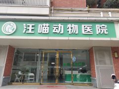 -汪喵宠物医院·骨科心脏影像·犬猫急重症ICU诊疗中心(成华分院)