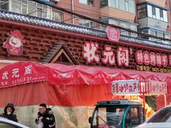 -状元阁烧烤(新华路总店)