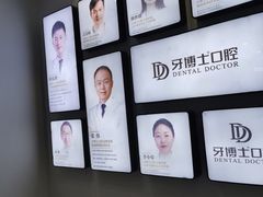 -牙博士口腔品牌连锁(杨浦店)