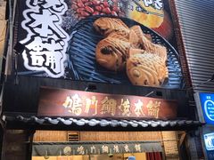 门面-鸣门鲷烧本铺